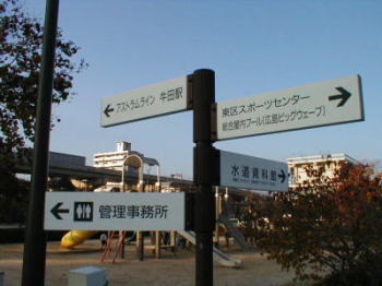 新牛田公園内案内板